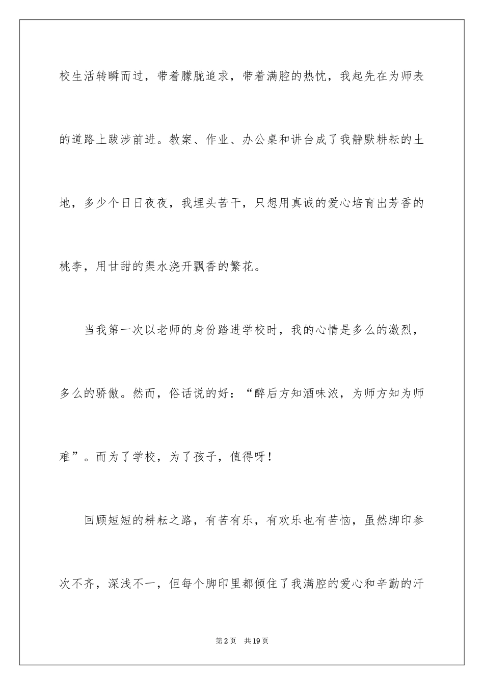 2024奉献无悔青春无悔教师演讲稿_第2页