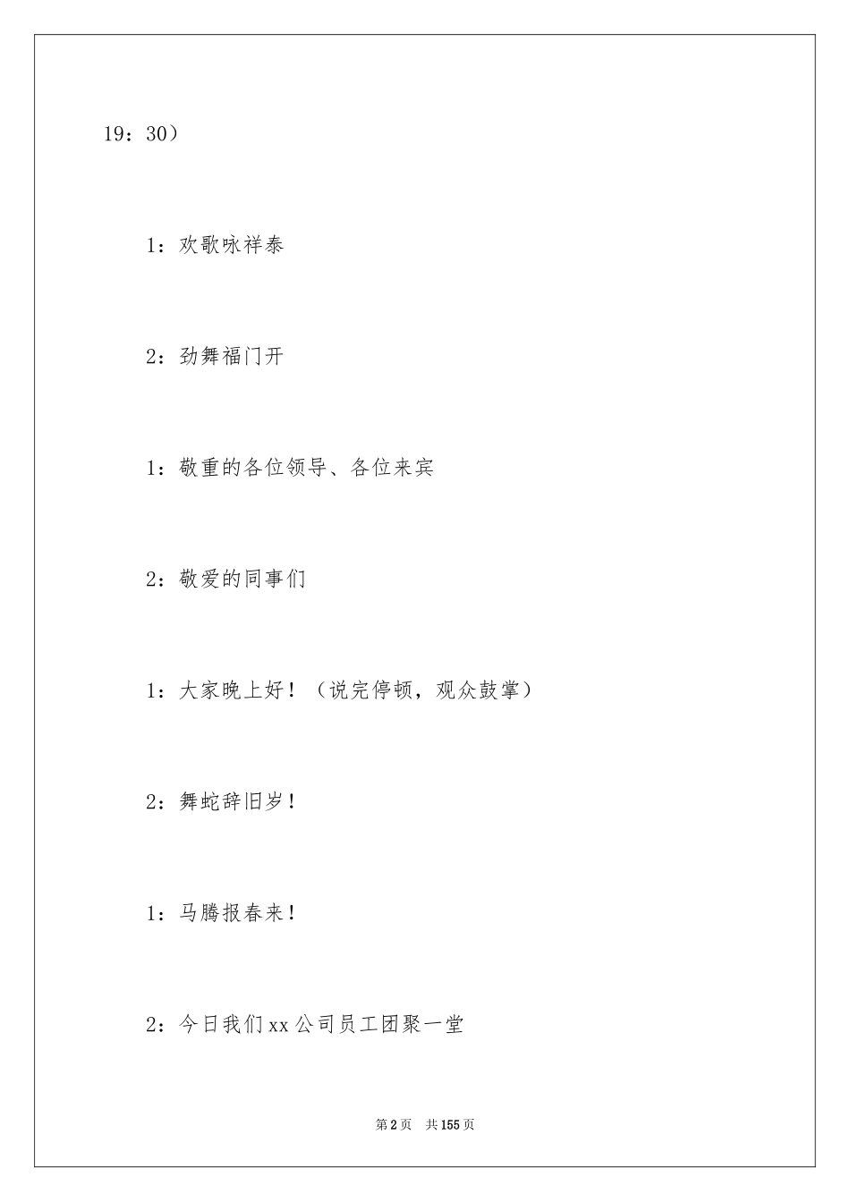 2024公司春节晚会主持词_1_第2页