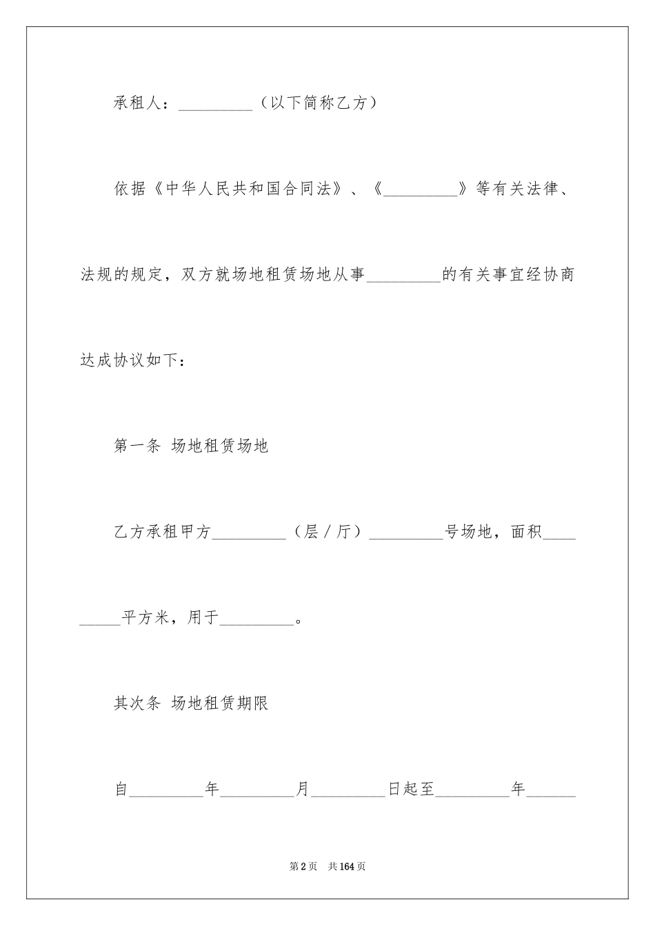 2024场地租赁合同_133_第2页