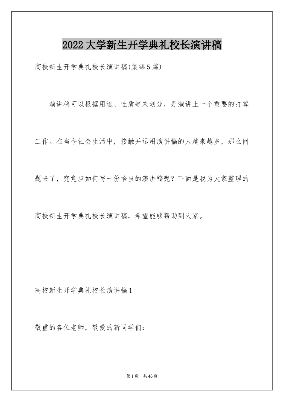 2024大学新生开学典礼校长演讲稿_4_第1页
