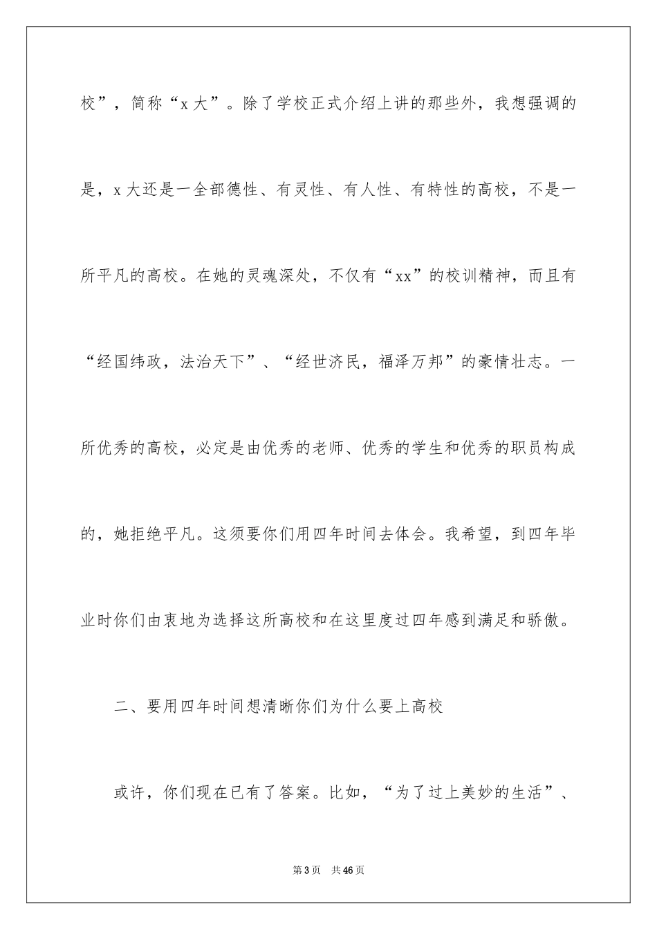 2024大学新生开学典礼校长演讲稿_4_第3页