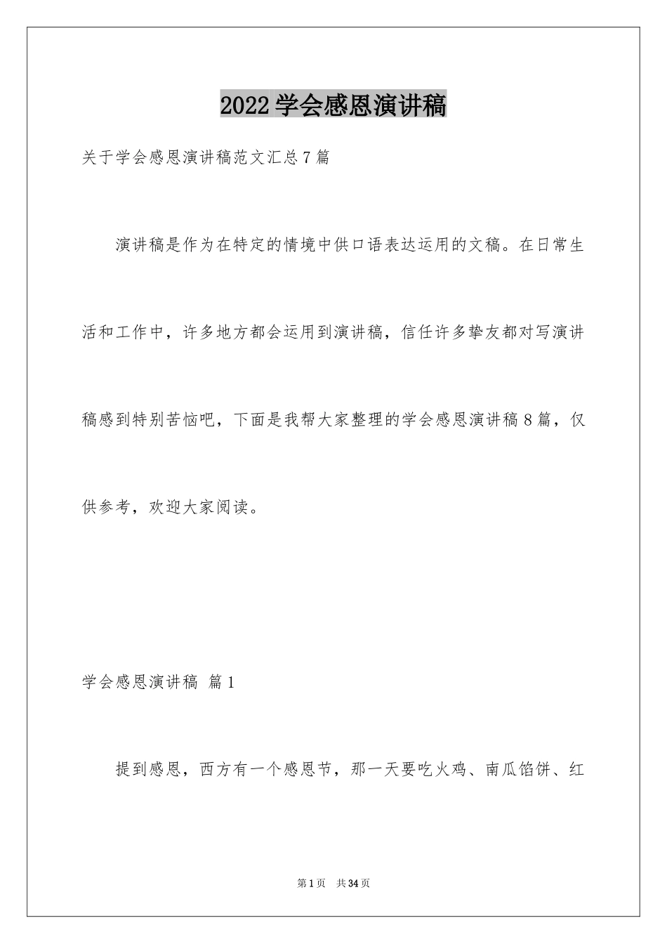 2024学会感恩演讲稿_378_第1页