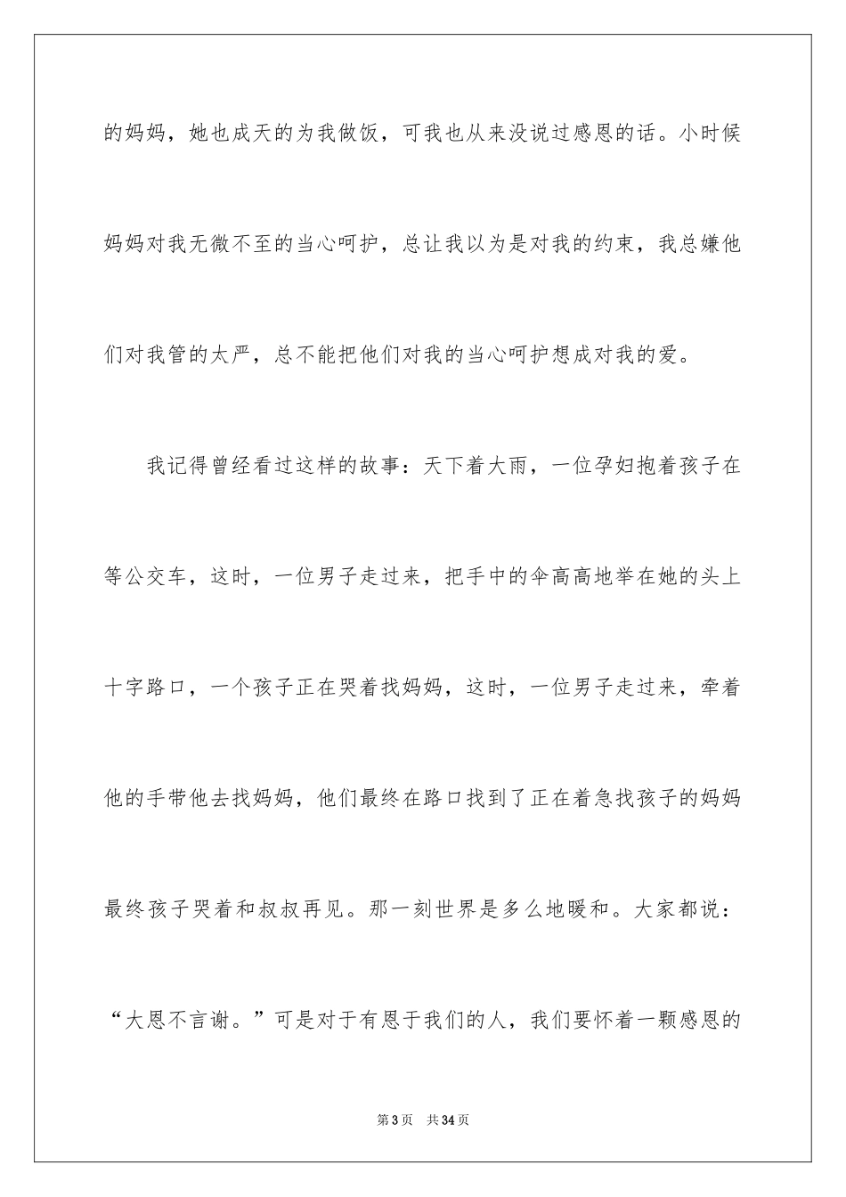 2024学会感恩演讲稿_378_第3页