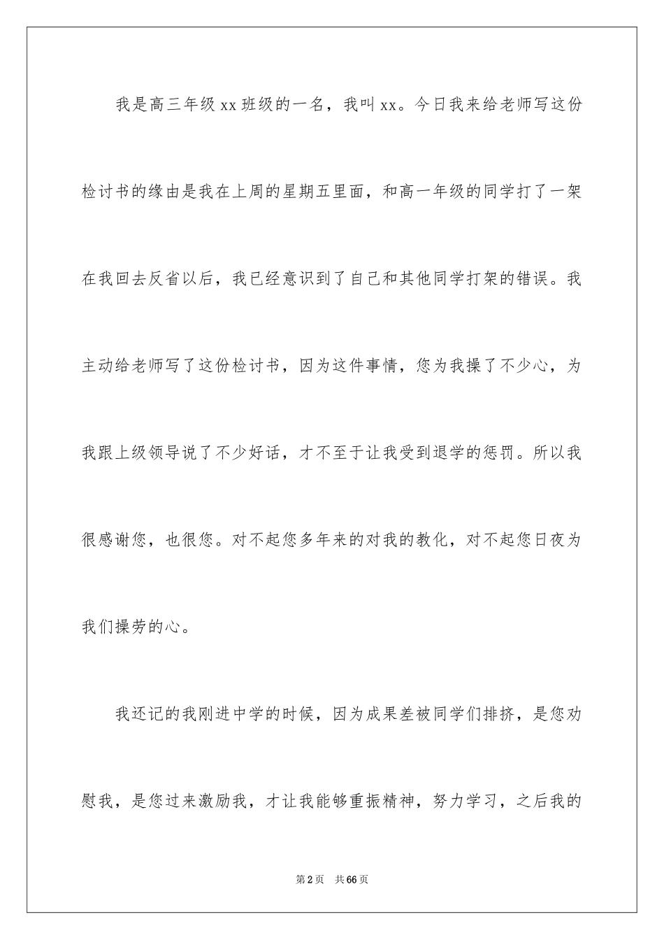 2024在校打架检讨书_1_第2页