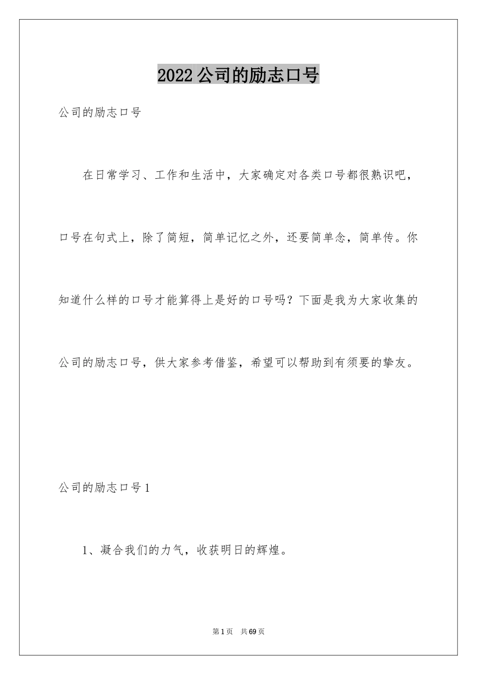 2024公司的励志口号_3_第1页