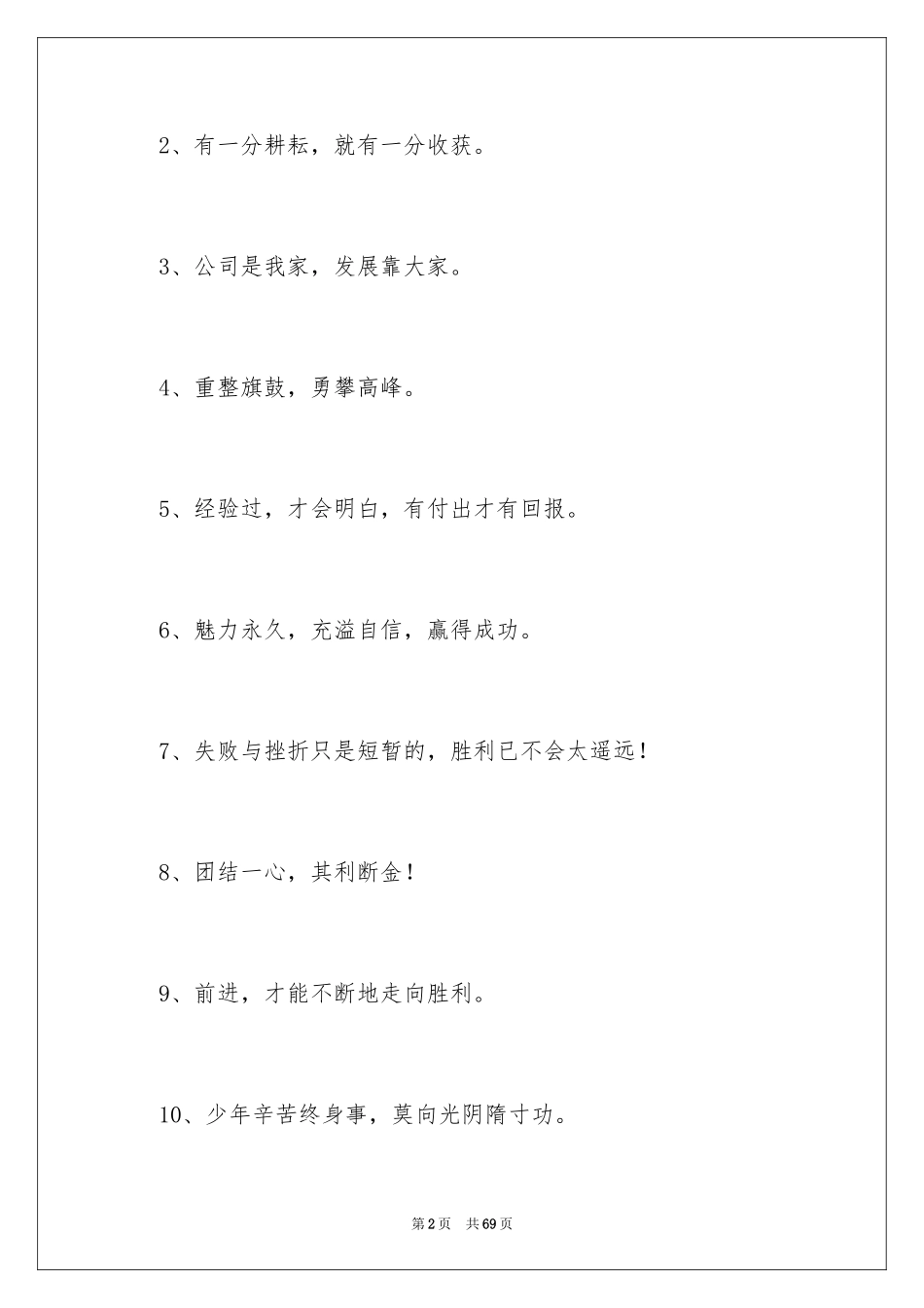 2024公司的励志口号_3_第2页
