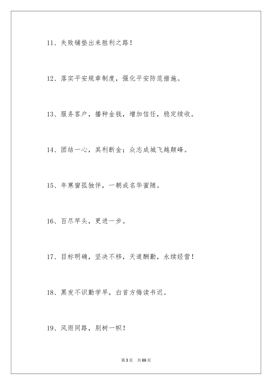 2024公司的励志口号_3_第3页