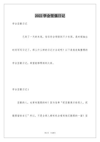 2024学会坚强日记