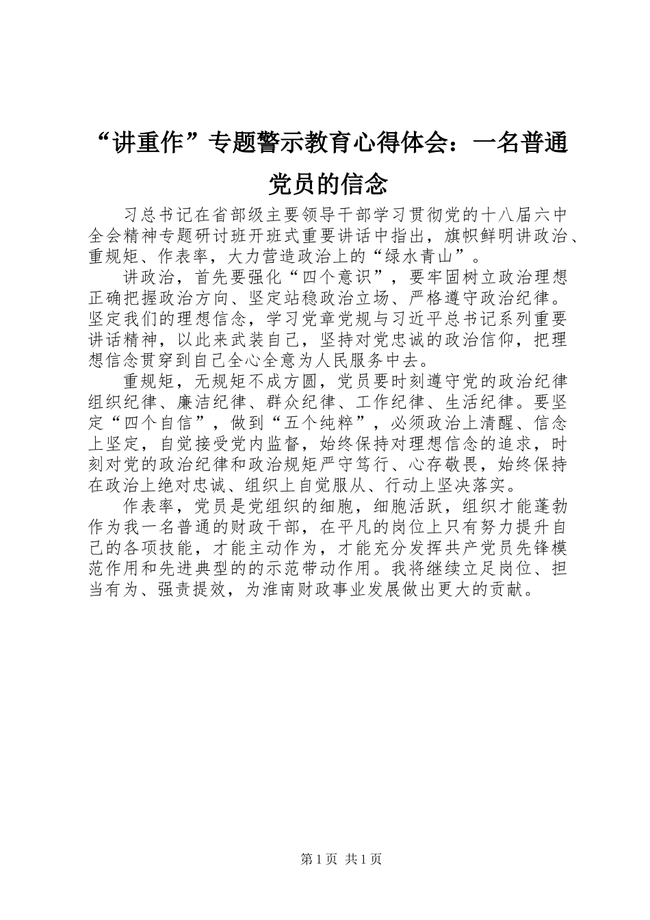 “讲重作”专题警示教育心得体会：一名普通党员的信念_第1页