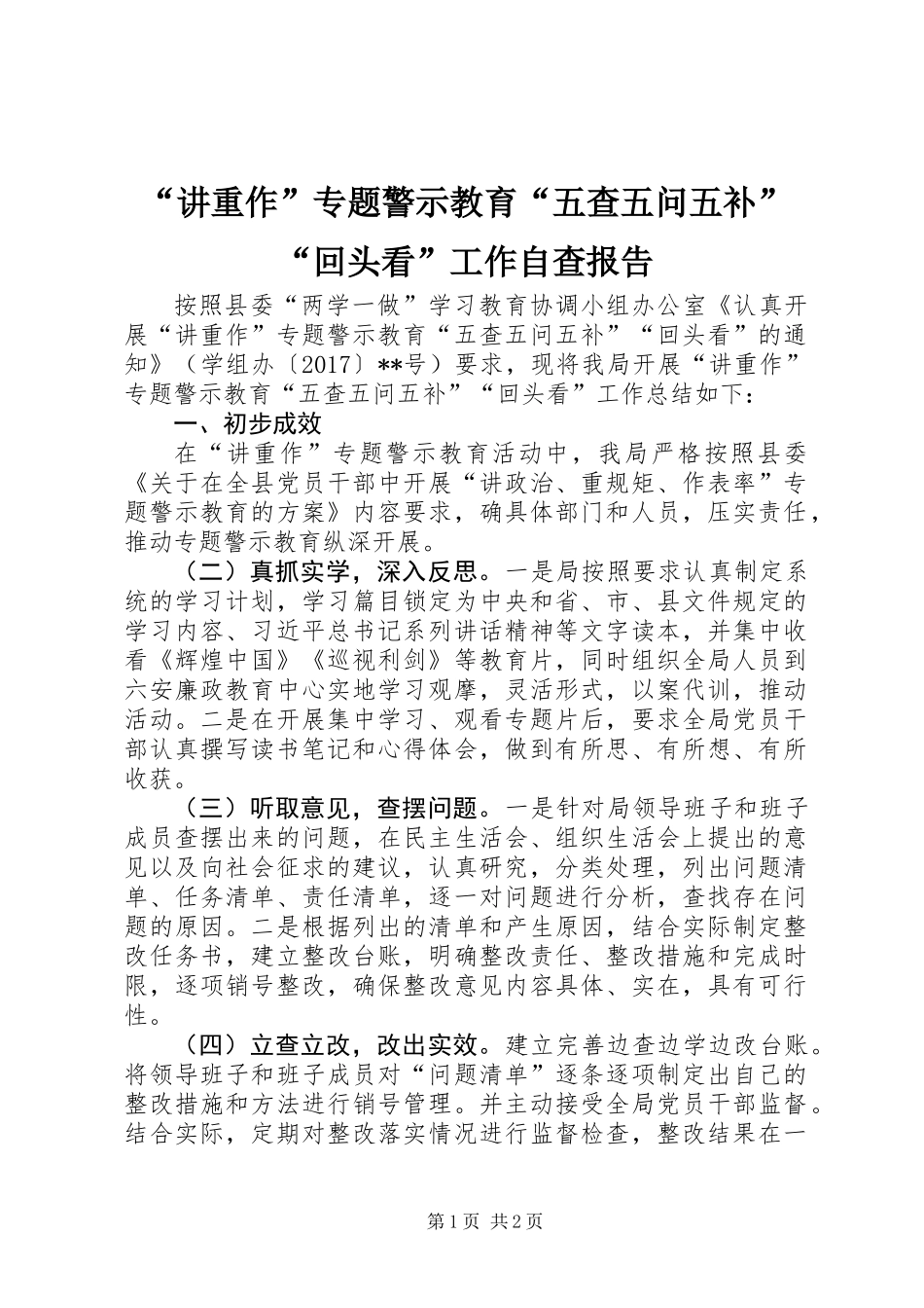 “讲重作”专题警示教育“五查五问五补”“回头看”工作自查报告_第1页