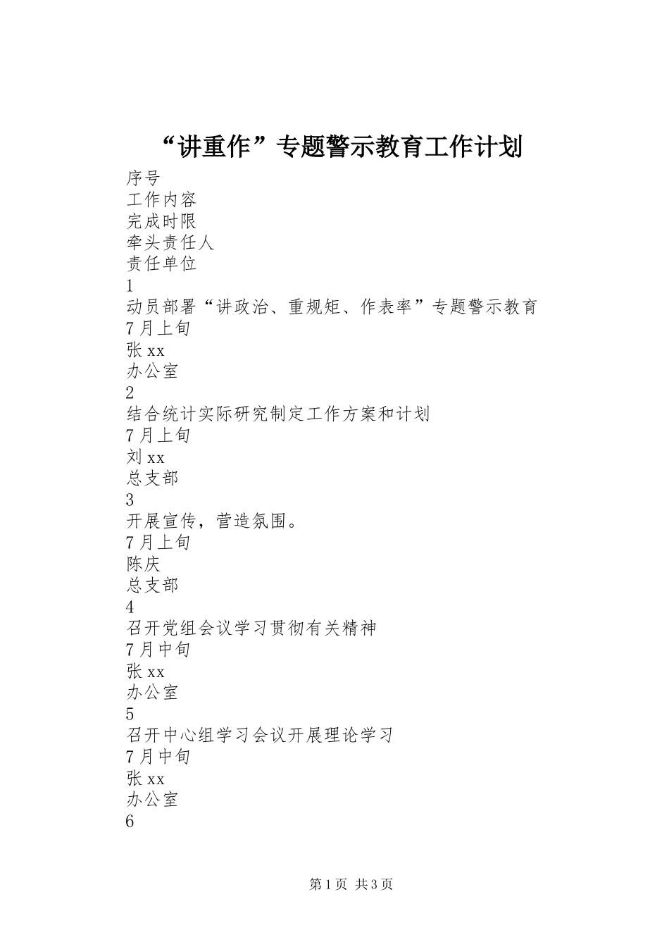 “讲重作”专题警示教育工作计划_第1页