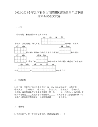 2022-2023学年云南省保山市隆阳区部编版四年级下册期末考试语文试卷