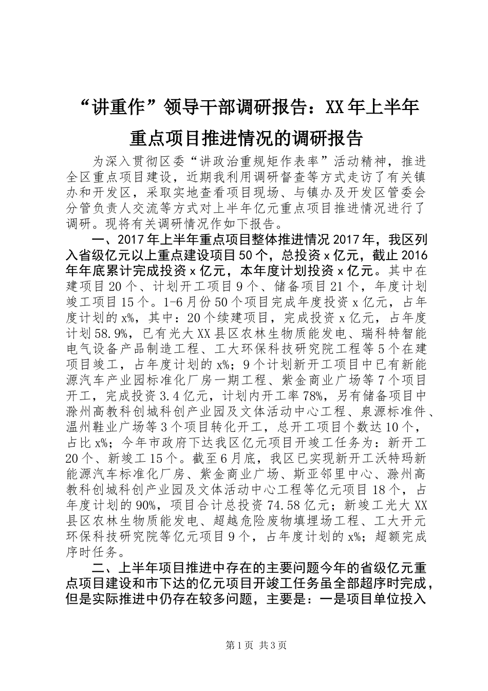 “讲重作”领导干部调研报告：XX年上半年重点项目推进情况的调研报告_第1页