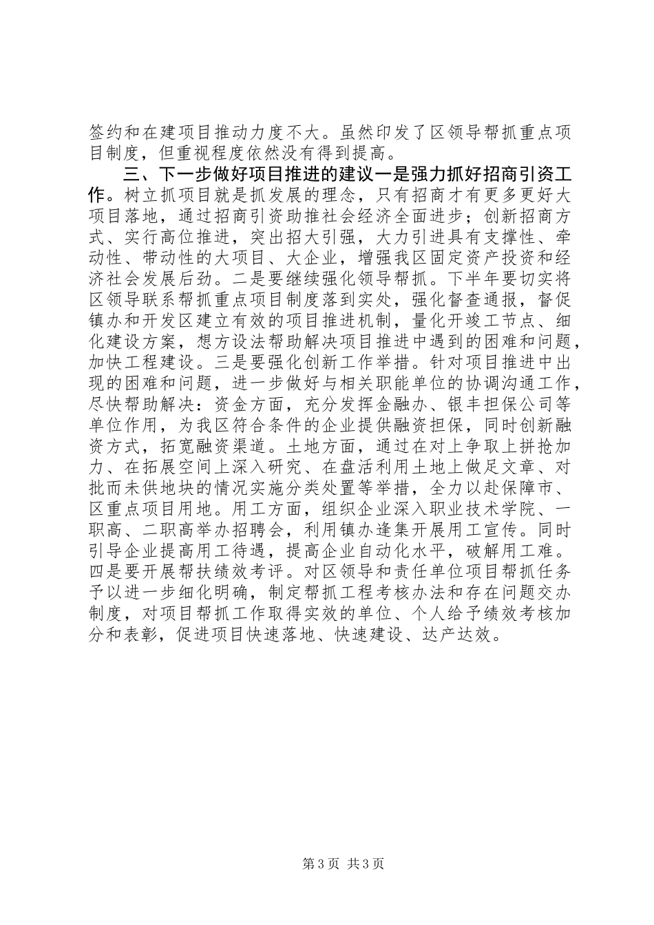 “讲重作”领导干部调研报告：XX年上半年重点项目推进情况的调研报告_第3页