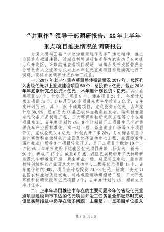 “讲重作”领导干部调研报告：XX年上半年重点项目推进情况的调研报告