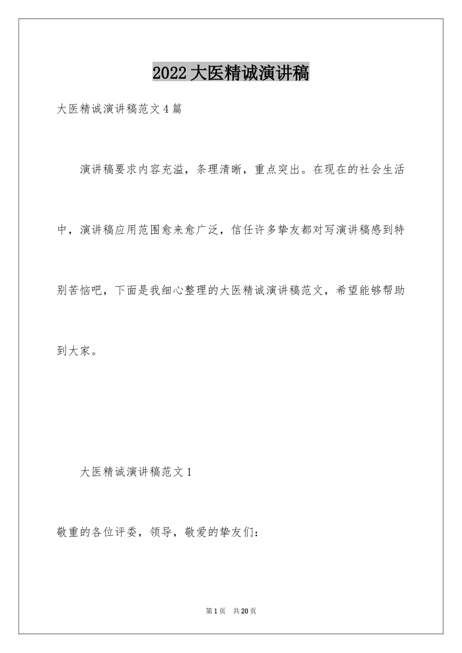 2024大医精诚演讲稿_1_第1页