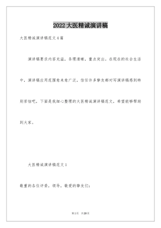 2024大医精诚演讲稿_1