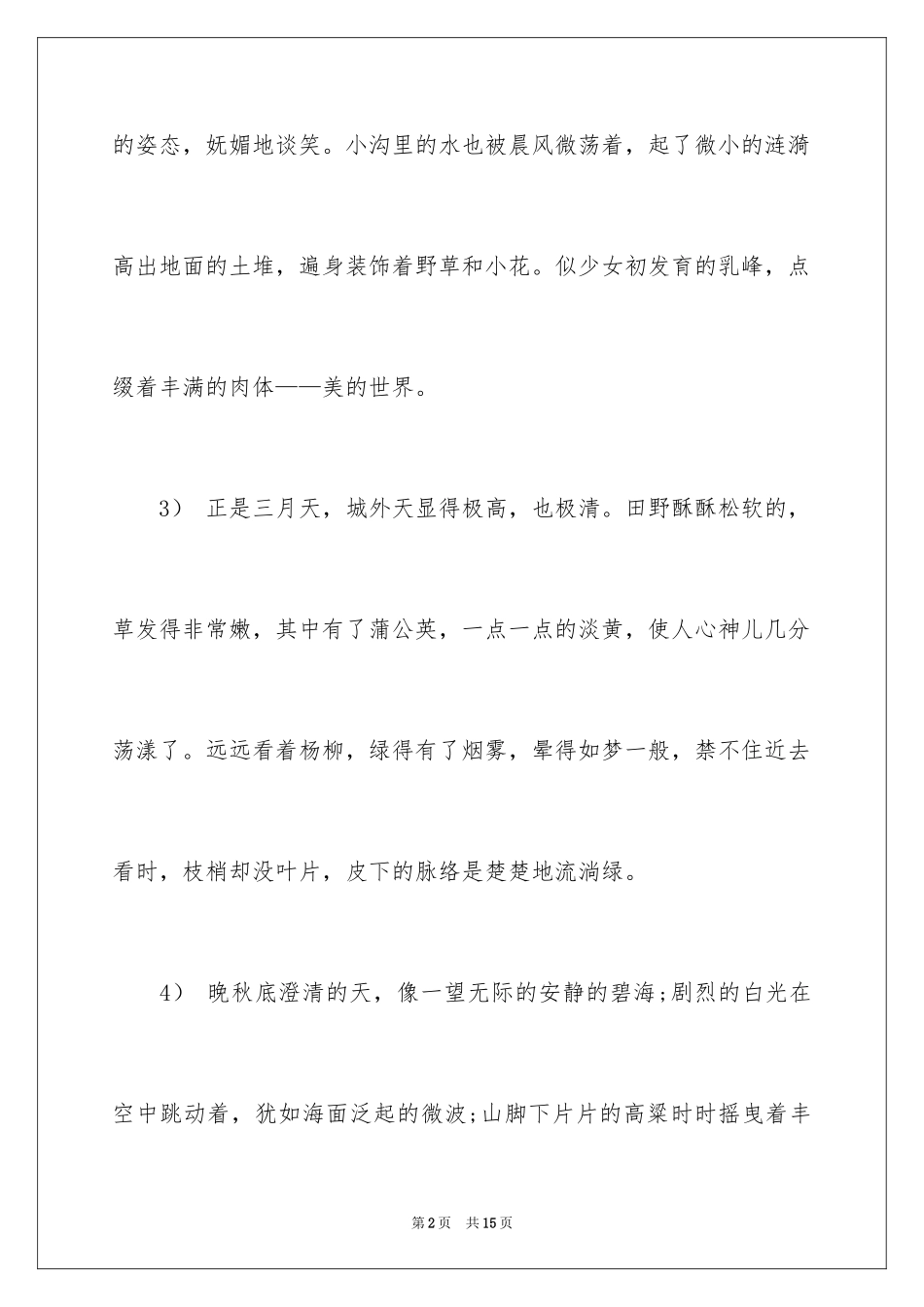 2024写景好段有哪些_第2页