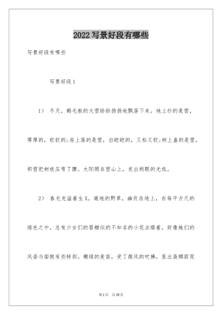2024写景好段有哪些