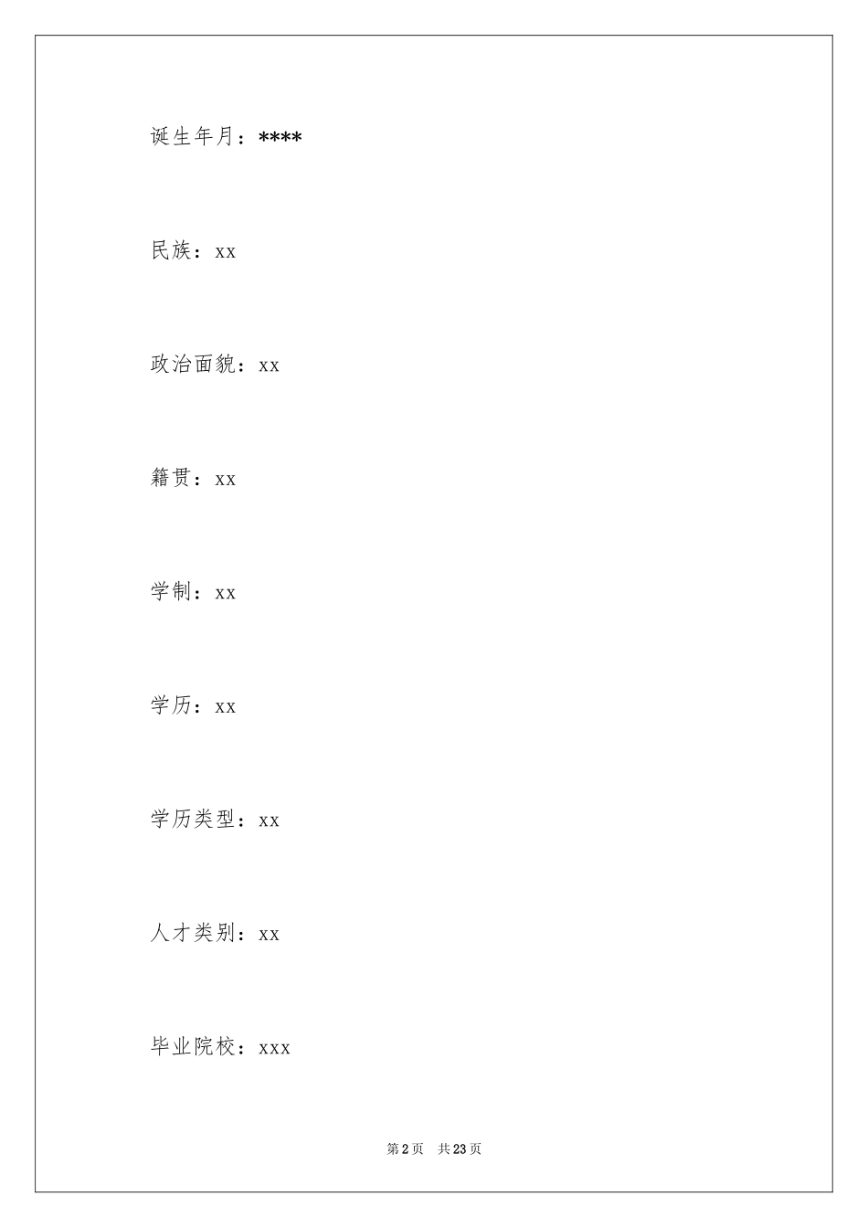 2024办公室文员求职信_4_第2页