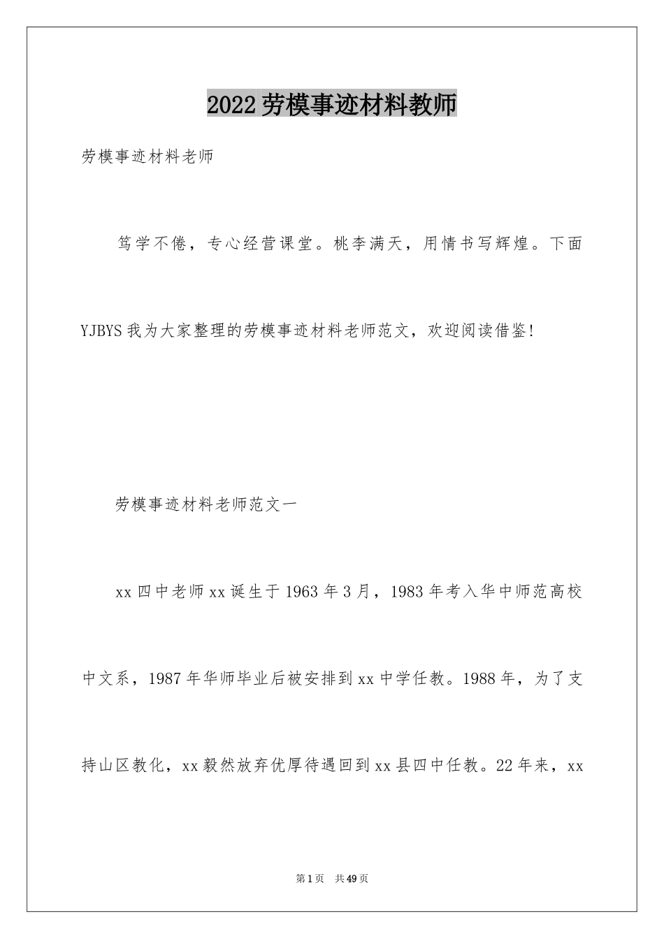 2024劳模事迹材料教师_第1页