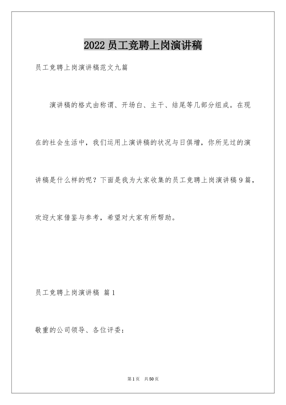 2024员工竞聘上岗演讲稿_128_第1页