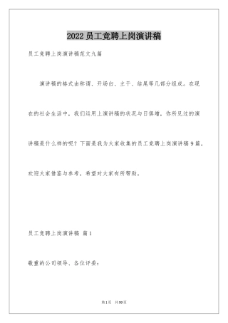 2024员工竞聘上岗演讲稿_128