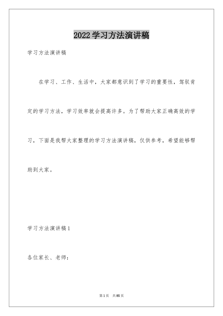 2024学习方法演讲稿_35_第1页