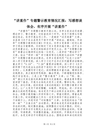 “讲重作”专题警示教育情况汇报：写感想谈体会，有序开展“讲重作”