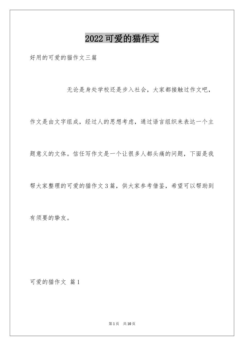 2024可爱的猫作文_第1页