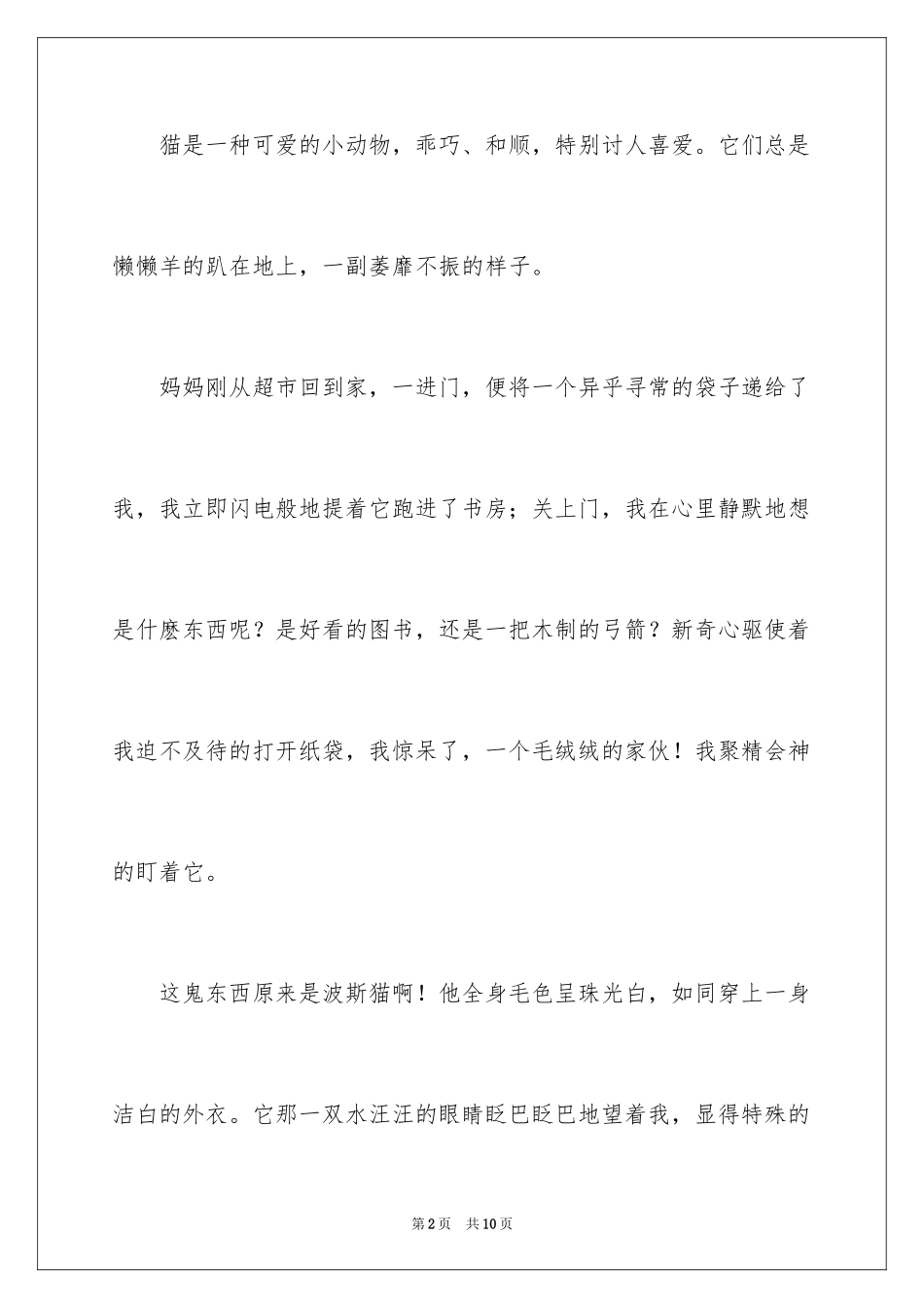 2024可爱的猫作文_第2页