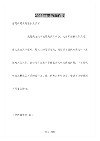 2024可爱的猫作文