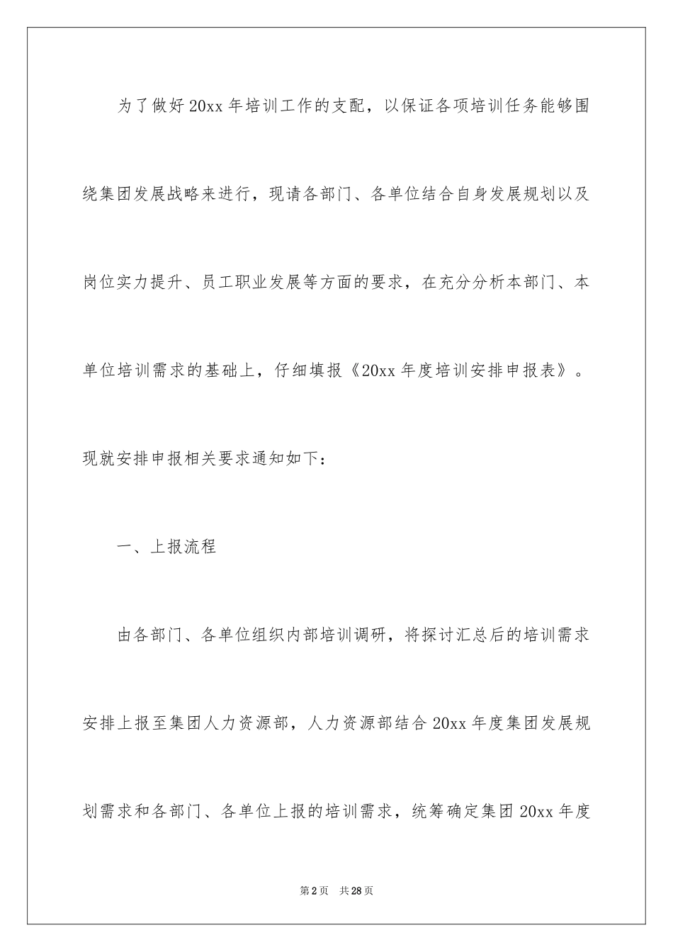 2024培训计划通知_21_第2页