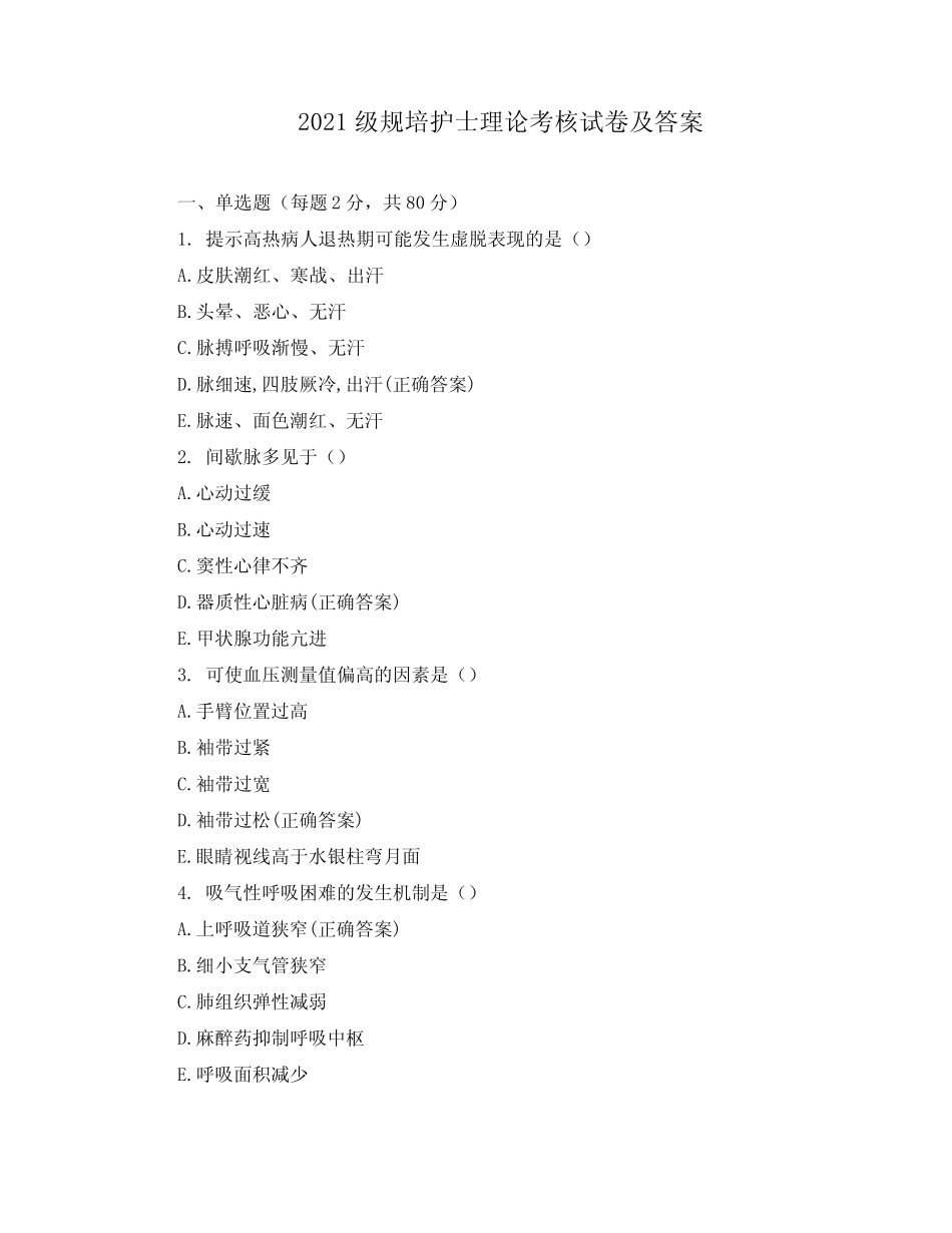 2021级规培护士理论考核试卷及答案 _第1页