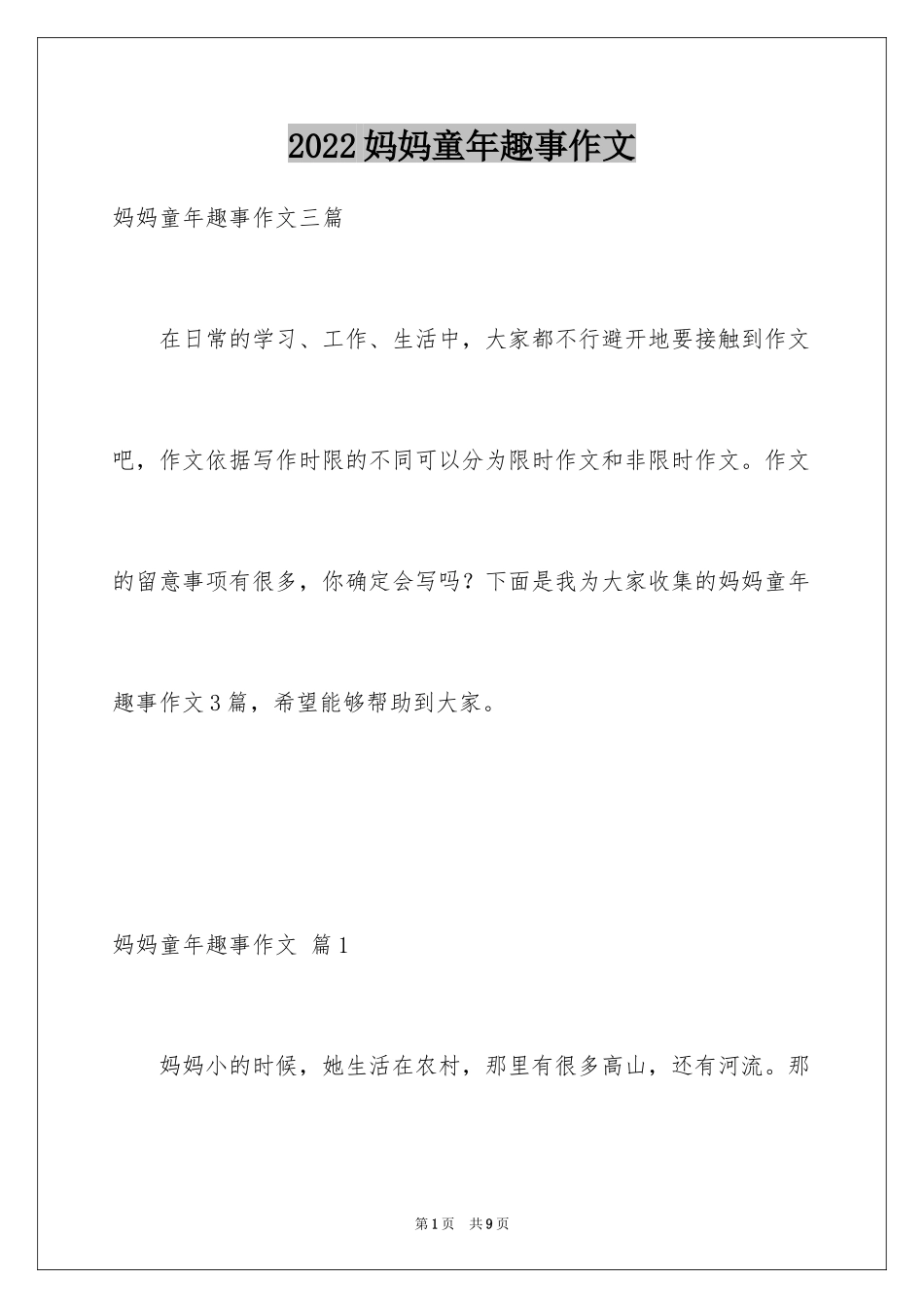 2024妈妈童年趣事作文_22_第1页