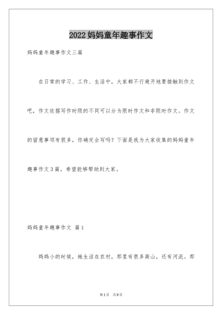2024妈妈童年趣事作文_22