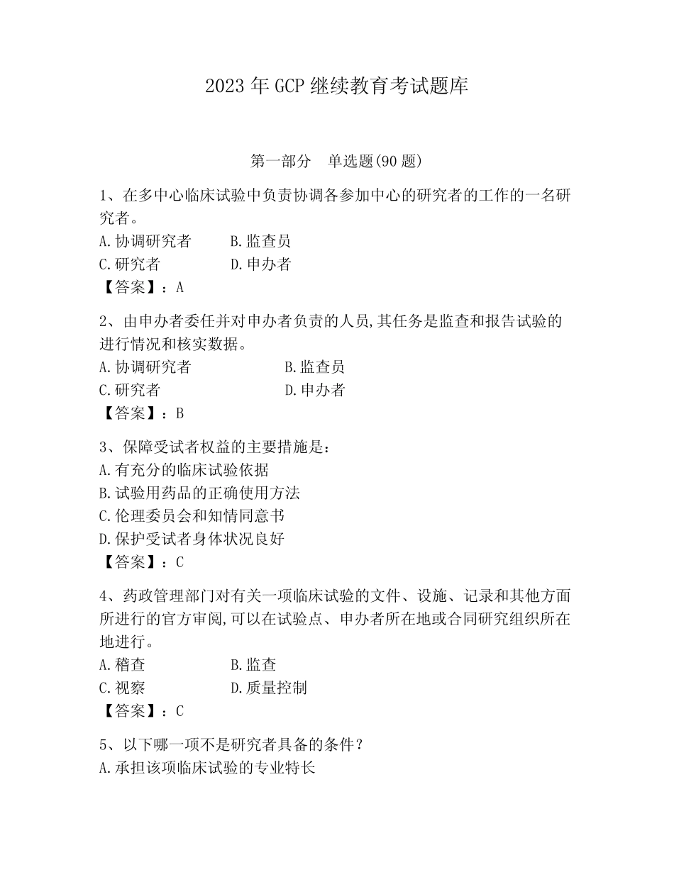 2023年GCP继续教育考试题库及完整答案【典优】 _第1页