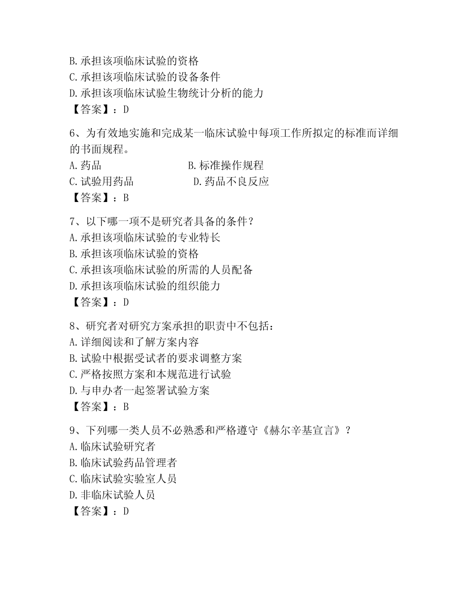 2023年GCP继续教育考试题库及完整答案【典优】 _第2页