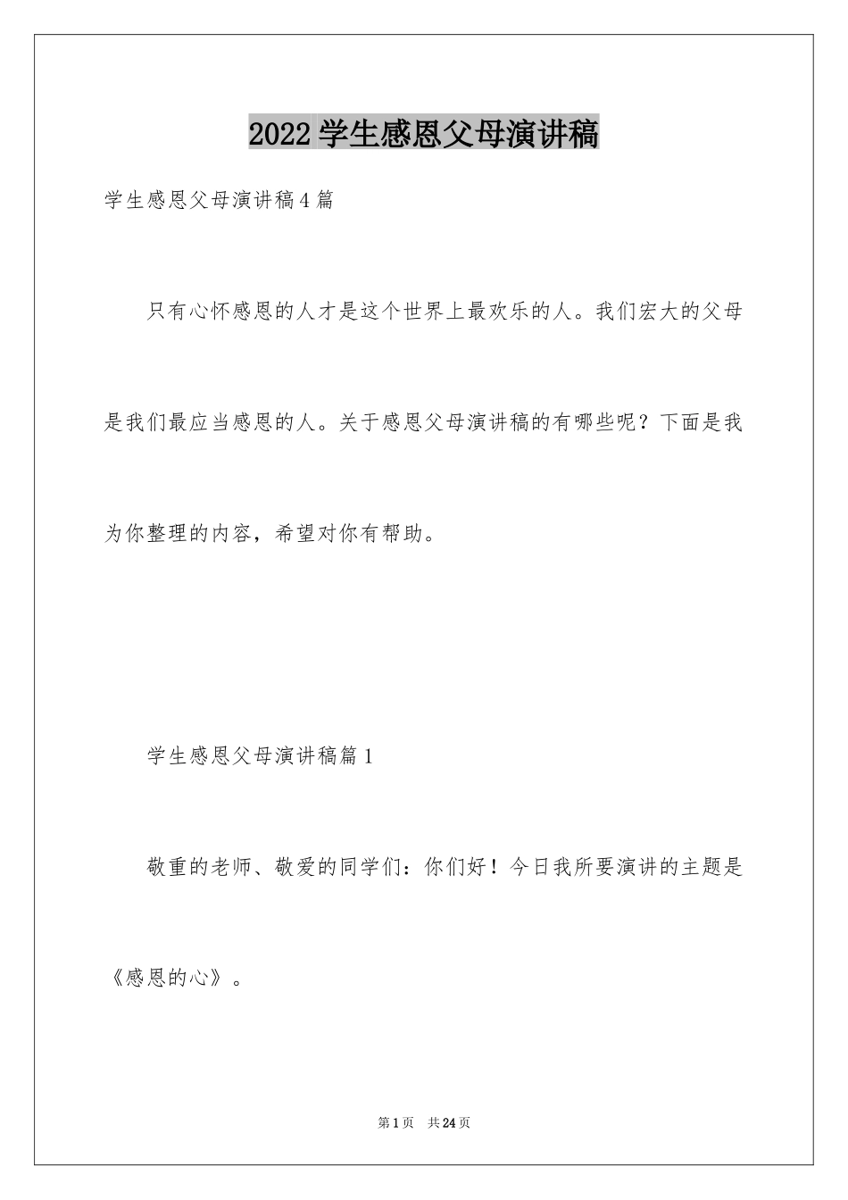 2024学生感恩父母演讲稿_5_第1页