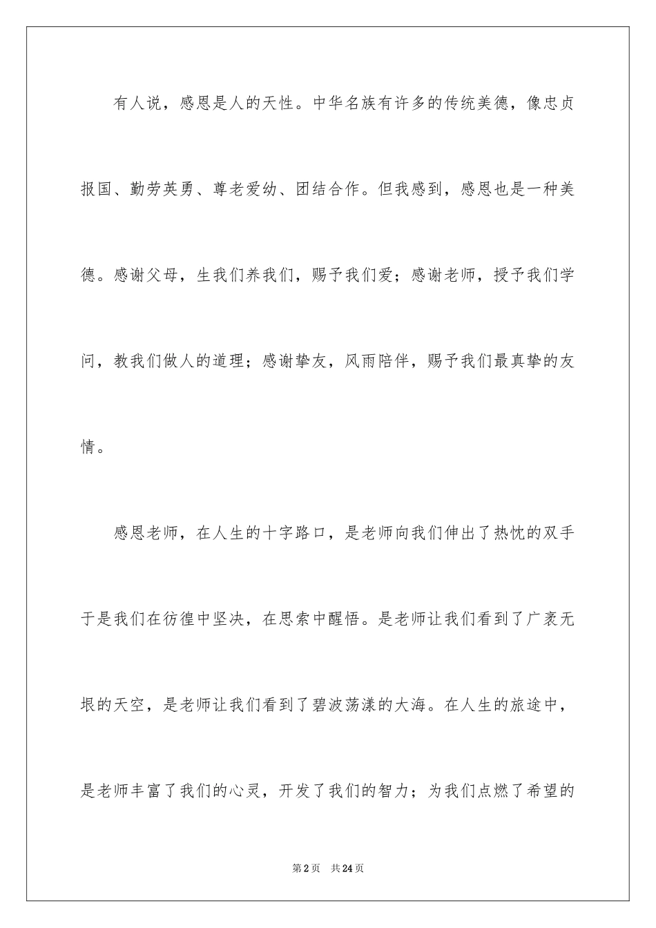 2024学生感恩父母演讲稿_5_第2页