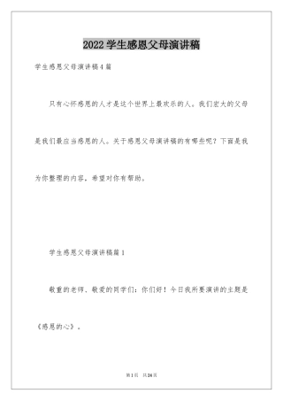 2024学生感恩父母演讲稿_5