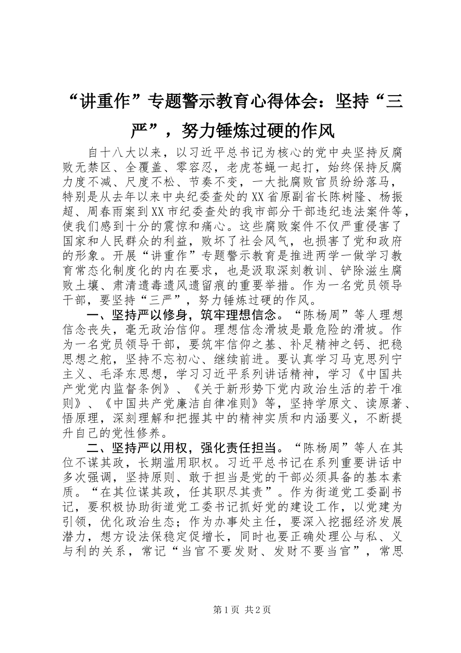“讲重作”专题警示教育心得体会：坚持“三严”，努力锤炼过硬的作风_第1页