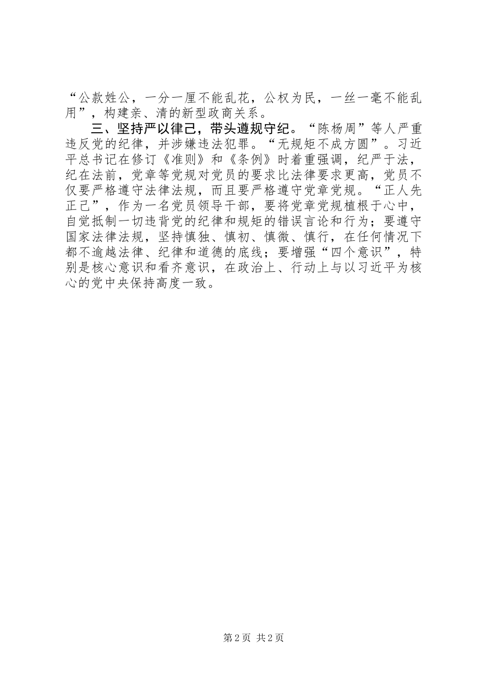 “讲重作”专题警示教育心得体会：坚持“三严”，努力锤炼过硬的作风_第2页