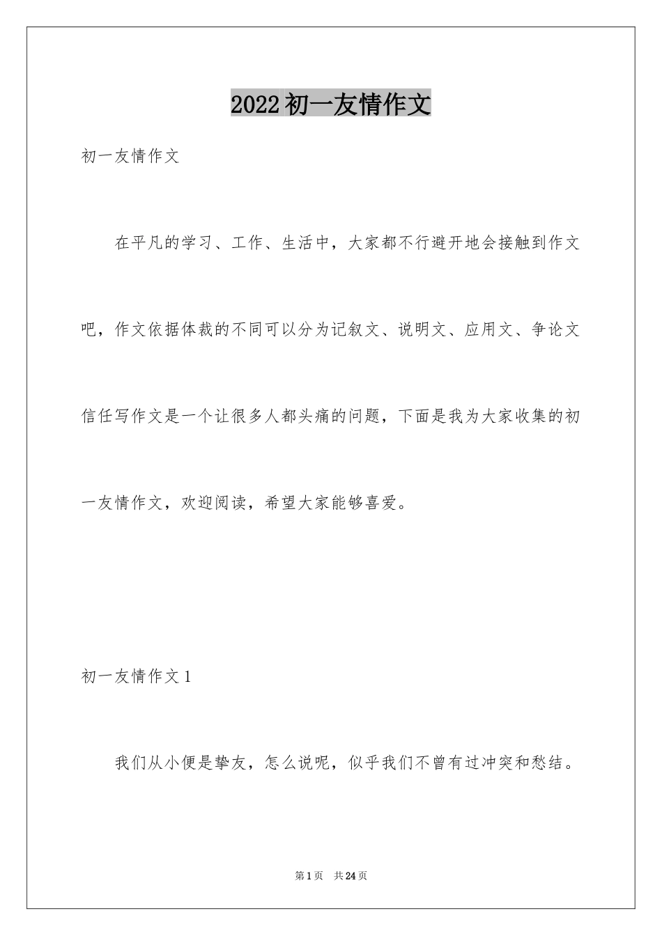 2024初一友情作文_第1页