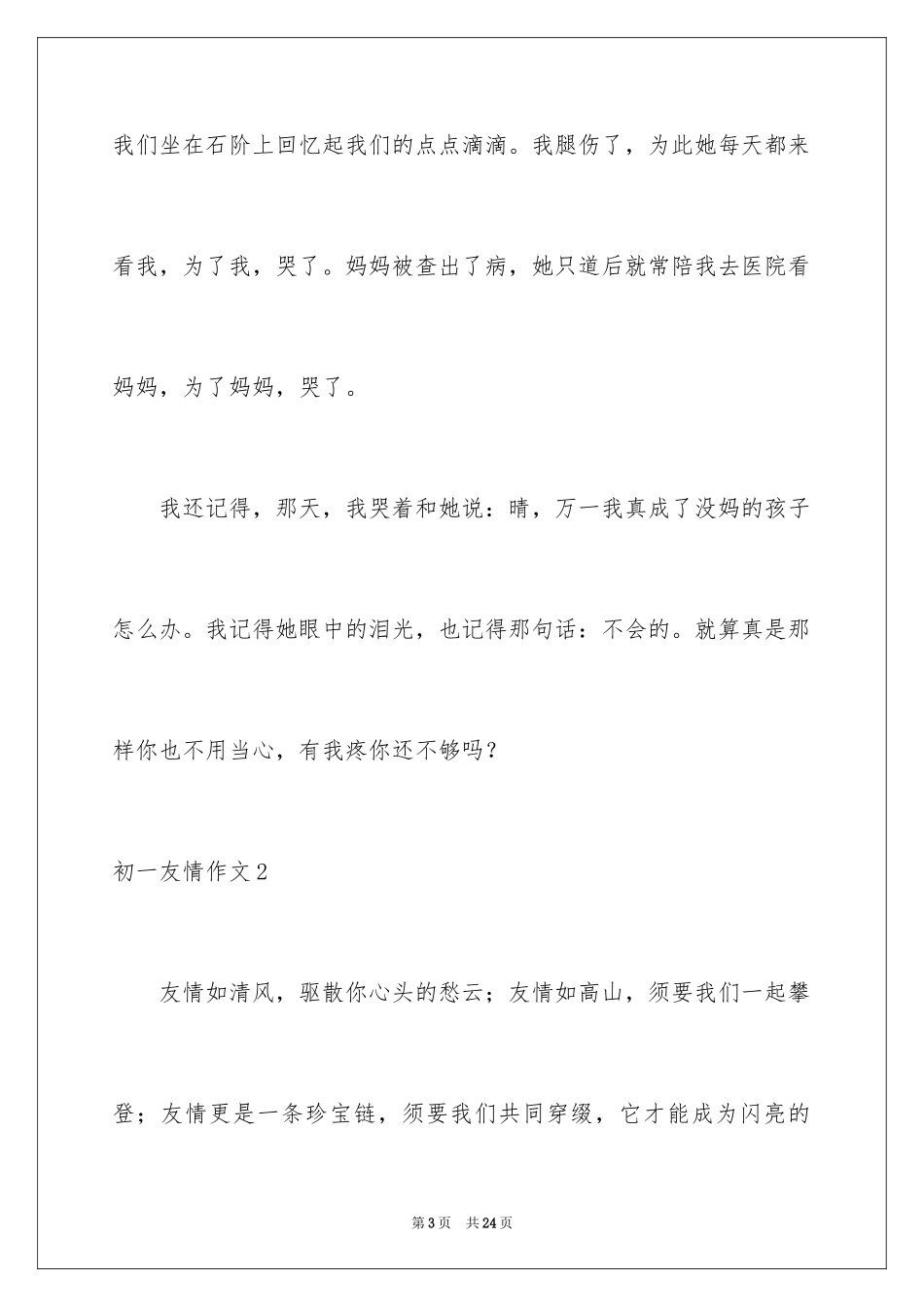 2024初一友情作文_第3页
