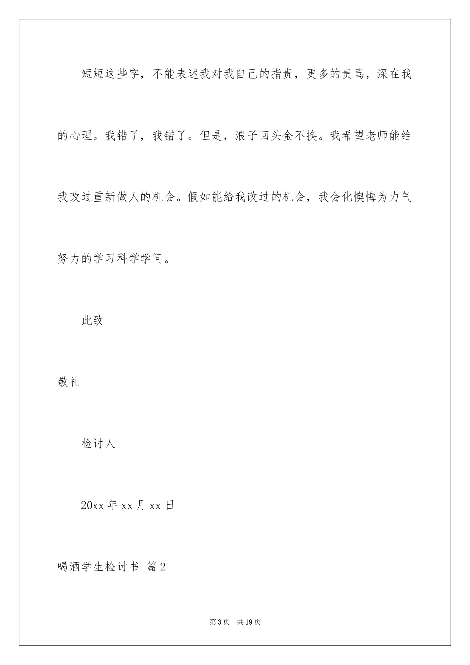 2024喝酒学生检讨书_41_第3页