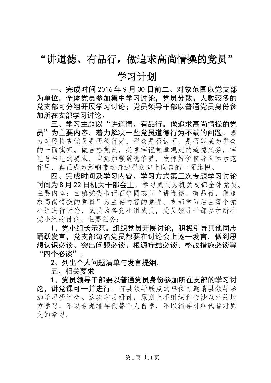 “讲道德、有品行，做追求高尚情操的党员”学习计划_第1页