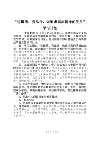 “讲道德、有品行，做追求高尚情操的党员”学习计划