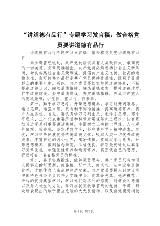 “讲道德有品行”专题学习发言稿：做合格党员要讲道德有品行