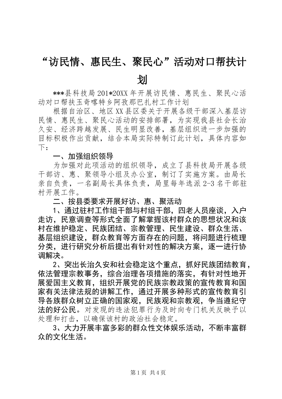 “访民情、惠民生、聚民心”活动对口帮扶计划_第1页